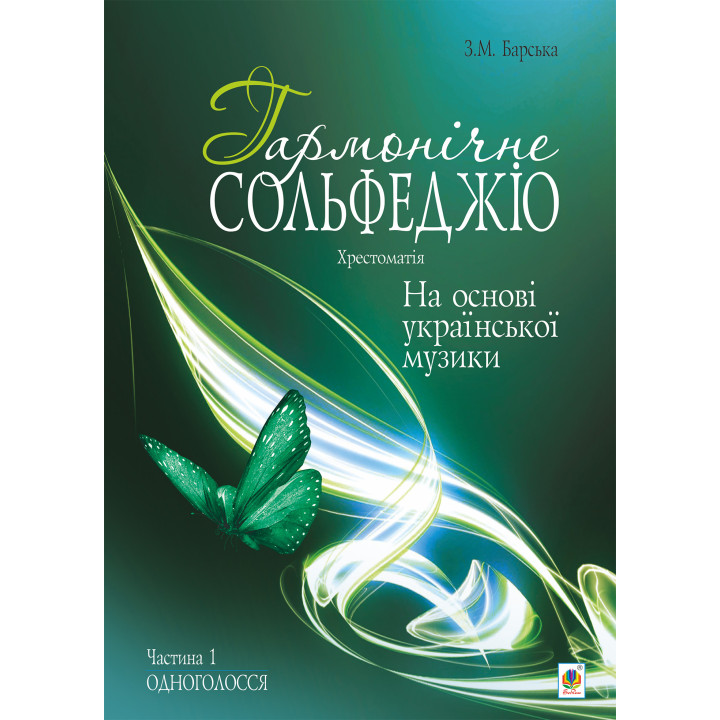 Електронна книга Гармонічне сольфеджіо на основі української музики. Частина 1.