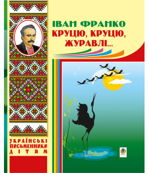 Електронна книга Круцю, круцю, журавлі...