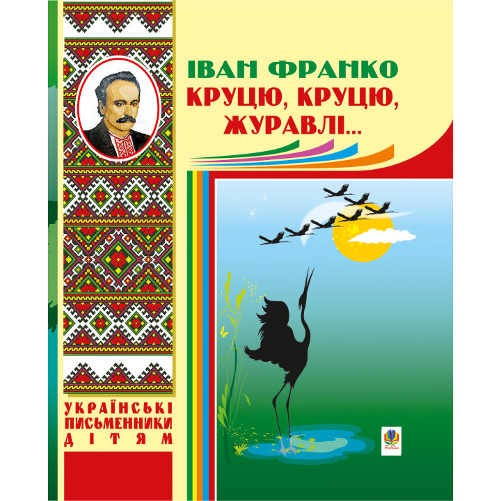 Електронна книга Круцю, круцю, журавлі...