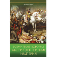 Електронна книга Всемирная история. Австро-Венгерская империя