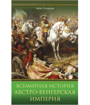 Електронна книга Всемирная история. Австро-Венгерская империя