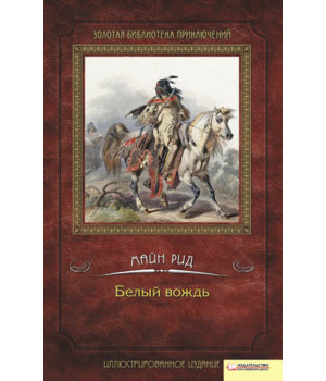 Електронна книга Белый вождь