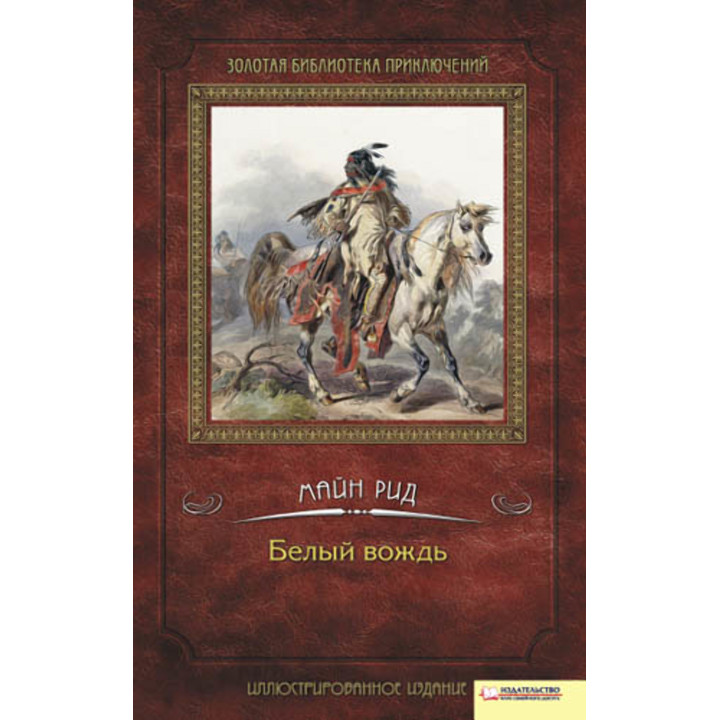 Електронна книга Белый вождь