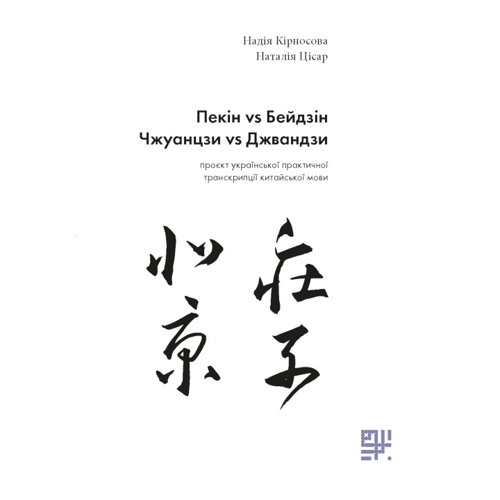 Електронна книга Пекін VS Бейдзін.
