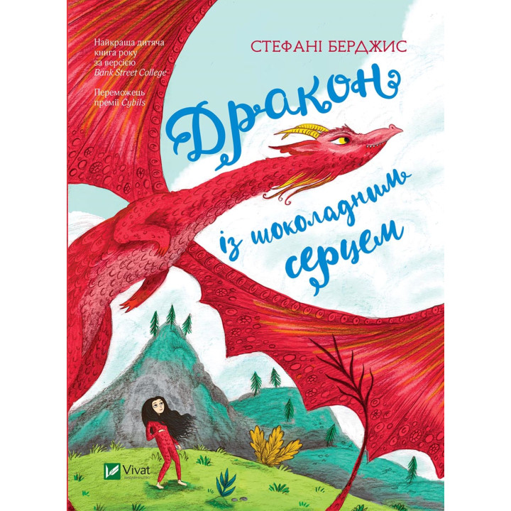 Електронна книга Дракон із шоколадним серцем