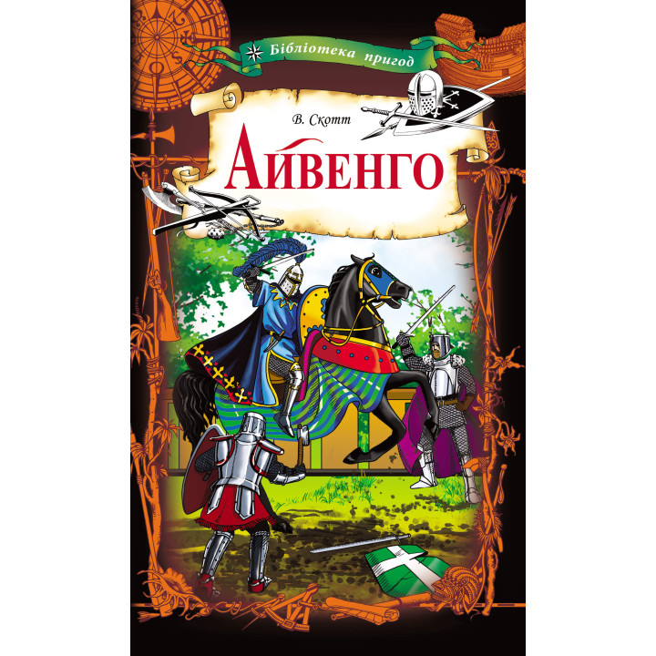 Електронна книга Айвенго