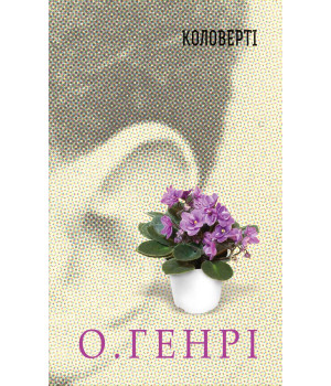 Електронна книга Коловерті