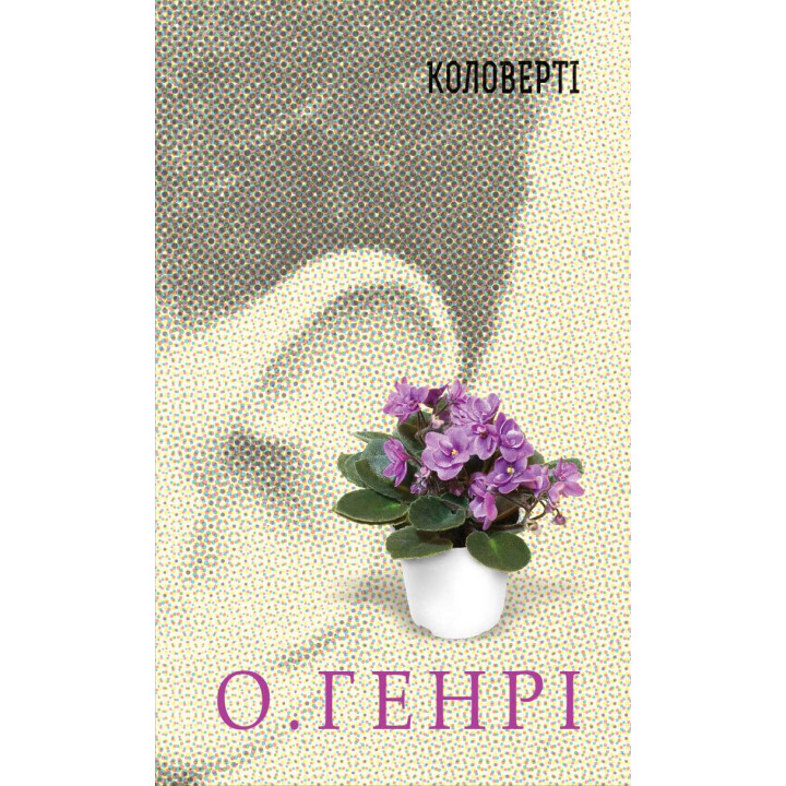 Електронна книга Коловерті