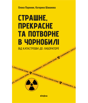 Електронна книга Страшне, прекрасне та потворне в Чорнобилі