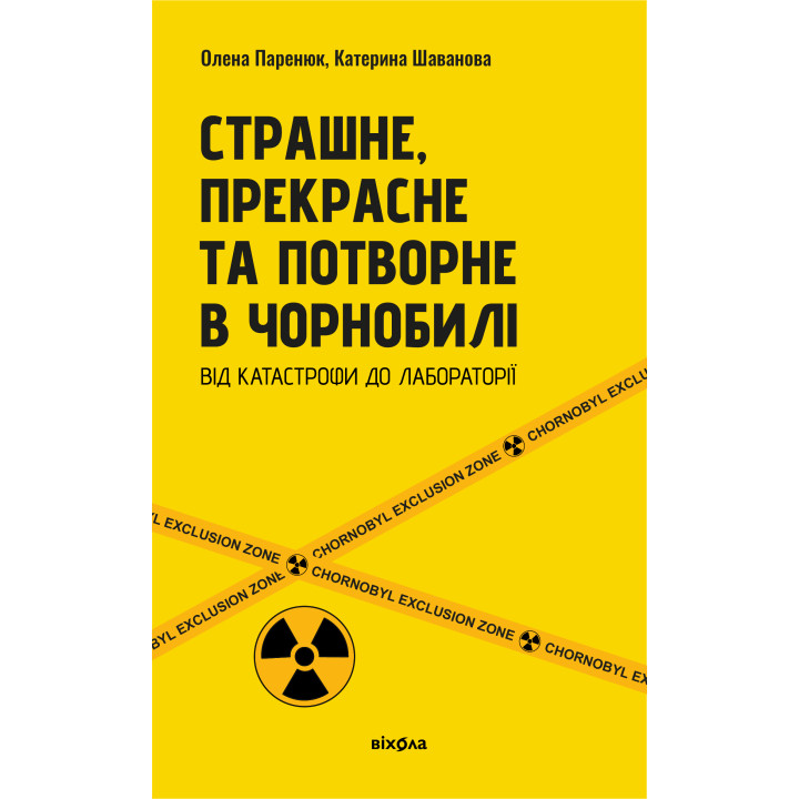 Електронна книга Страшне, прекрасне та потворне в Чорнобилі