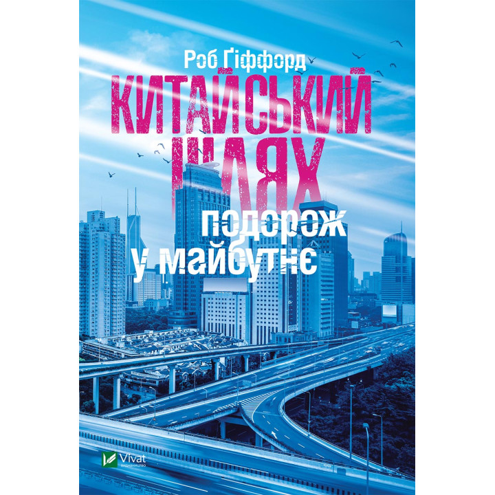 Електронна книга Китайський шлях. Подорож у майбутнє