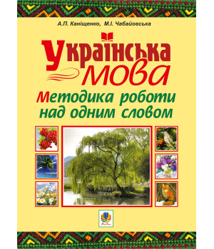 Електронна книга Українська мова. Методика роботи над одним словом