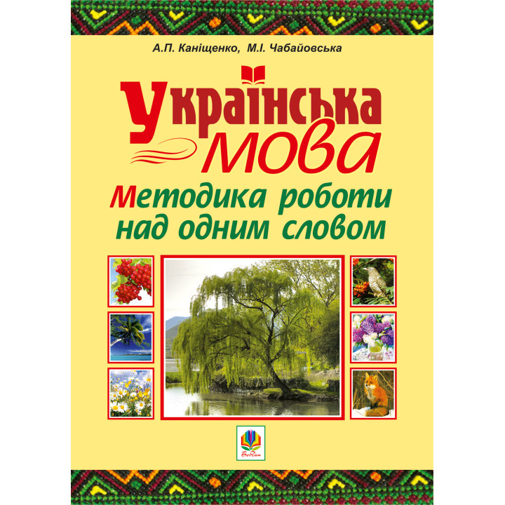 Електронна книга Українська мова. Методика роботи над одним словом