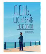 Електронна книга День, що навчив мене жити
