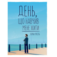 Електронна книга День, що навчив мене жити