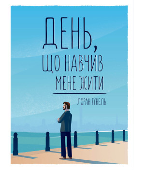 Електронна книга День, що навчив мене жити