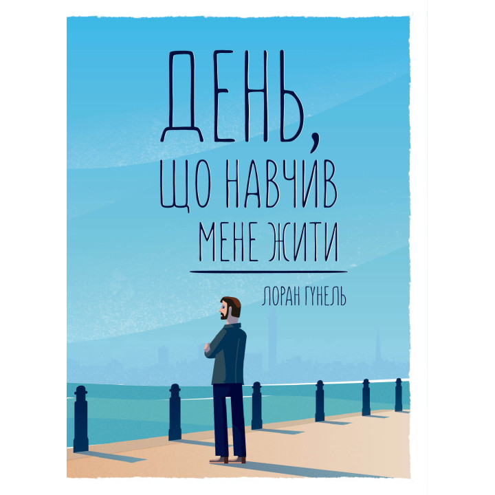 Електронна книга День, що навчив мене жити
