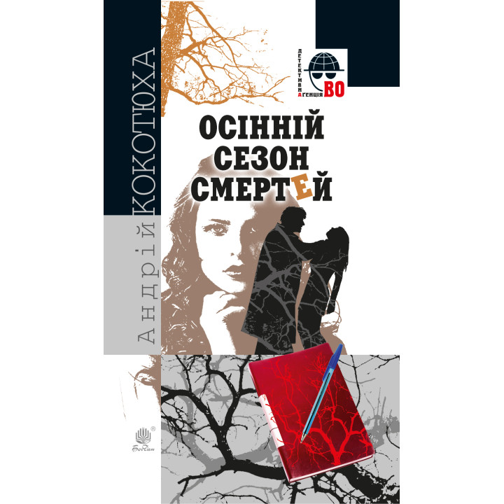Електронна книга Осінній сезон смертей