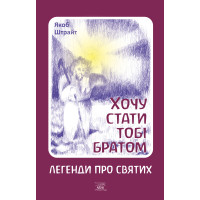Електронна книга Хочу стати тобі братом. Легенди про святих
