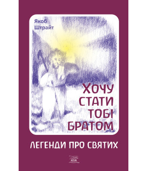 Електронна книга Хочу стати тобі братом. Легенди про святих