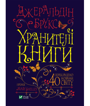 Електронна книга Хранителі книги