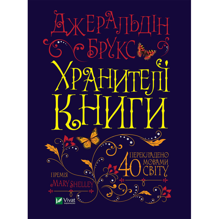 Електронна книга Хранителі книги