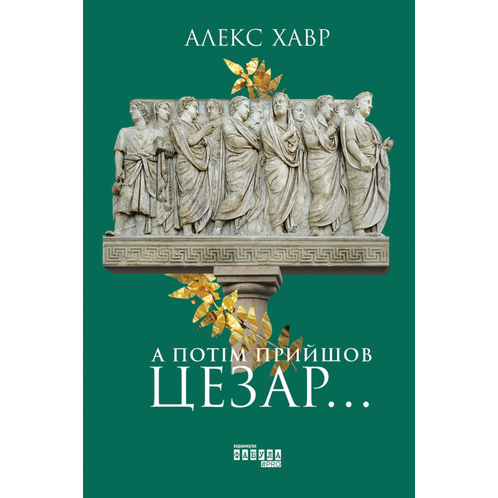 Електронна книга А потім прийшов Цезар…