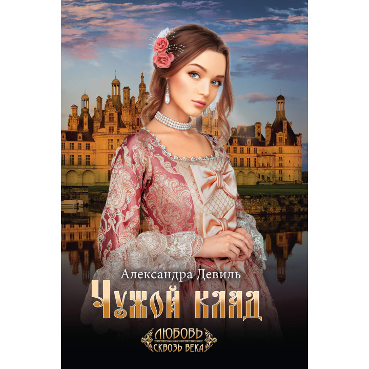 Електронна книга Чужой клад