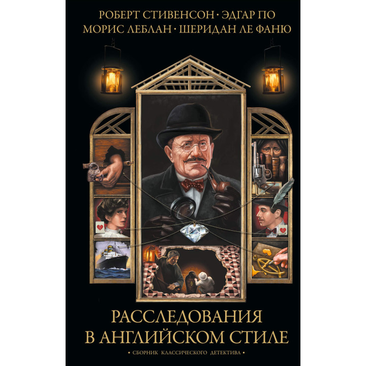 Електронна книга Расследования в английском стиле