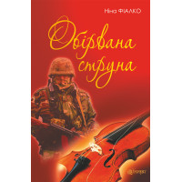 Електронна книга Обірвана струна