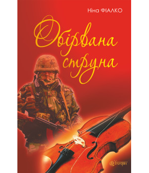 Електронна книга Обірвана струна