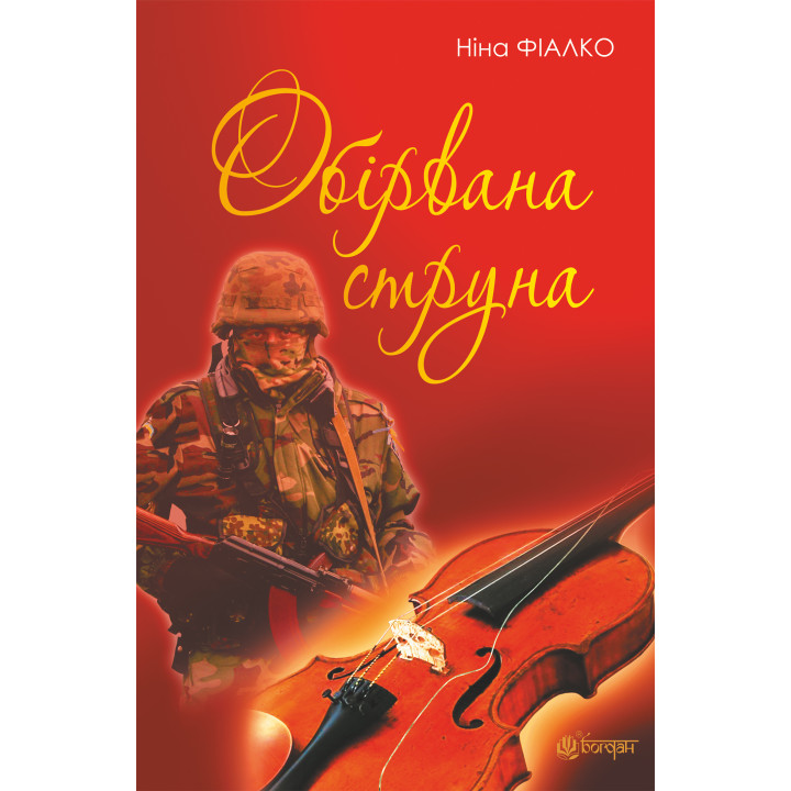 Електронна книга Обірвана струна