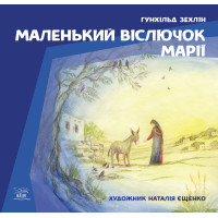 Електронна книга Маленький віслючок Марії
