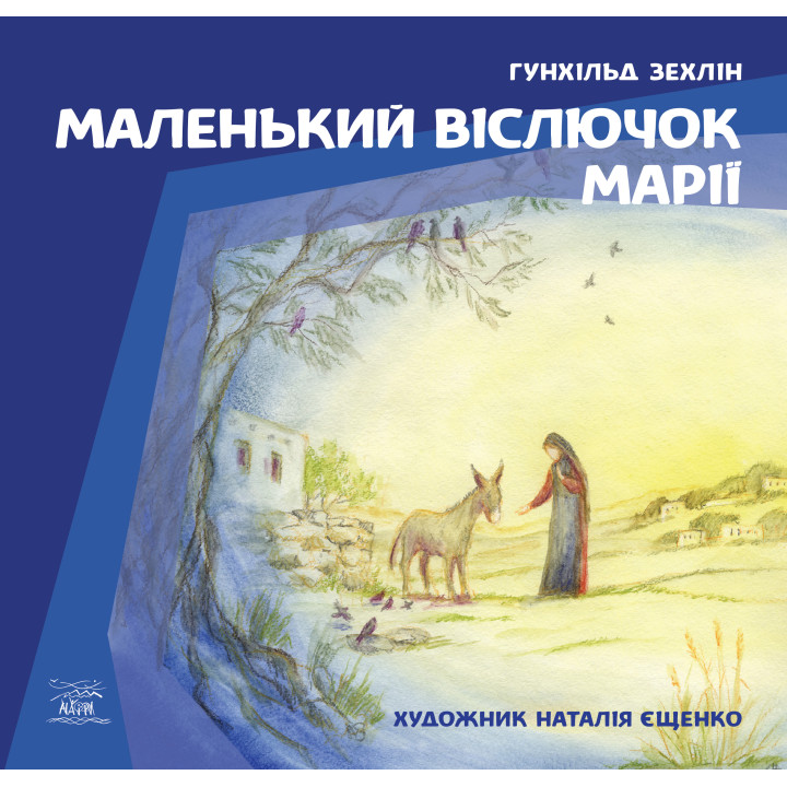 Електронна книга Маленький віслючок Марії