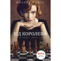 Електронна книга Хід королеви