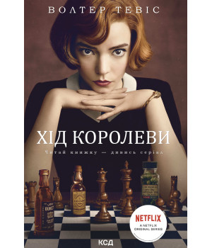 Електронна книга Хід королеви