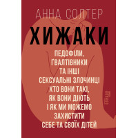 Електронна книга Хижаки. Педофіли, ґвалтівники та інші сексуальні злочинці: хто вони такі, як вони діють і як ми можемо захистити себе та своїх дітей