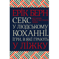 Електронна книга Секс у людському коханні