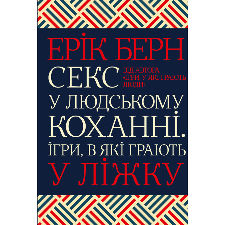 Електронна книга Секс у людському коханні