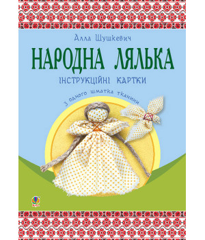 Електронна книга Народна лялька з одного шматка тканини : інструктивні картки : 5-6 кл.