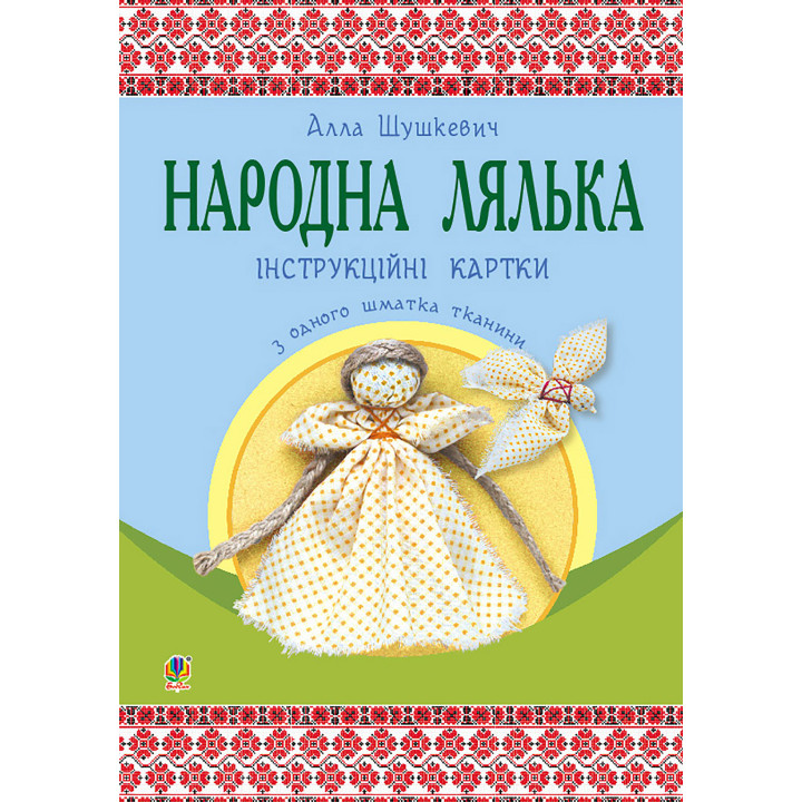 Електронна книга Народна лялька з одного шматка тканини : інструктивні картки : 5-6 кл.