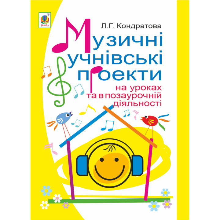 Електронна книга Музичні учнівські проекти на уроках та в позаурочній діяльності: Методичний посібник для вчителя музичного мистецтва.