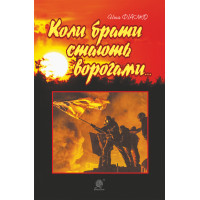 Електронна книга Коли брати стають ворогами...