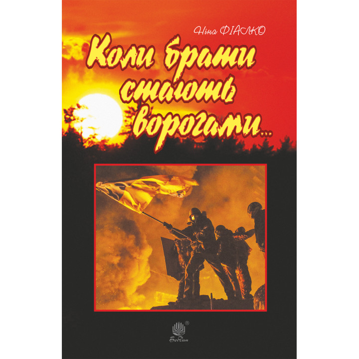 Електронна книга Коли брати стають ворогами...