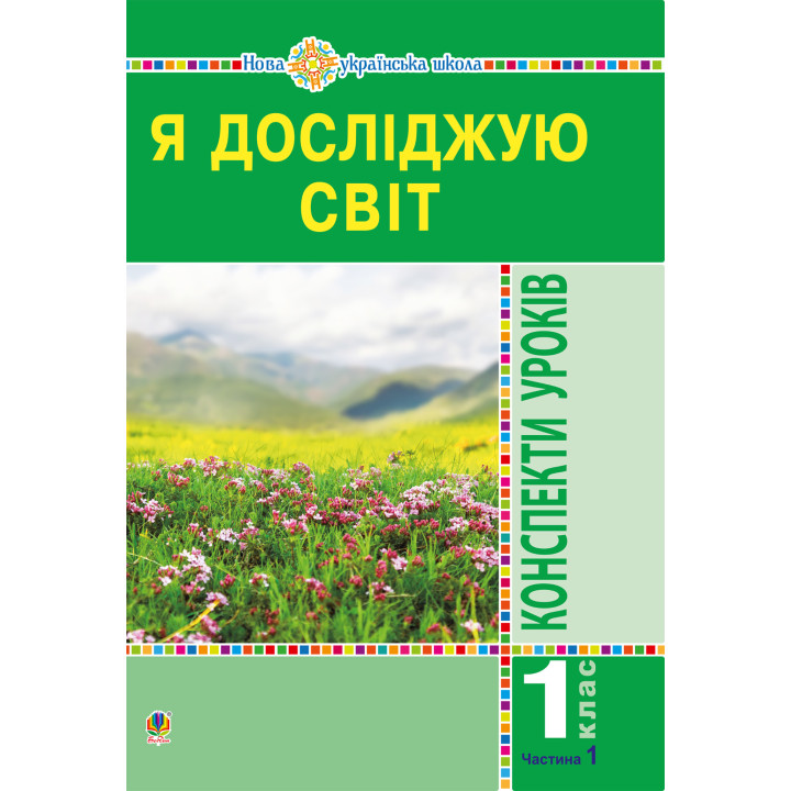 Електронна книга Я досліджую світ. 1 клас. Конспекти уроків. Ч.1. НУШ