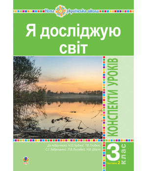 Електронна книга Я досліджую світ. 3 клас. Конспекти уроків. Ч. 2. НУШ (до підр. Будної Н.О. та ін.)