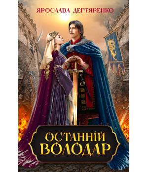 Електронна книга Останній володар