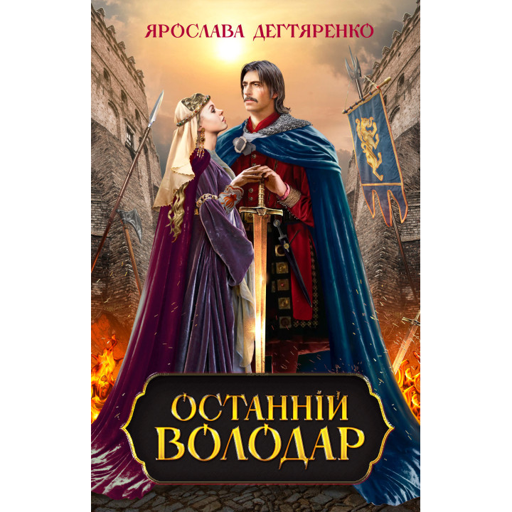 Електронна книга Останній володар