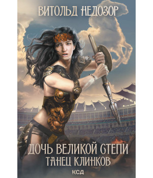 Електронна книга Дочь Великой Cтепи. Танец клинков