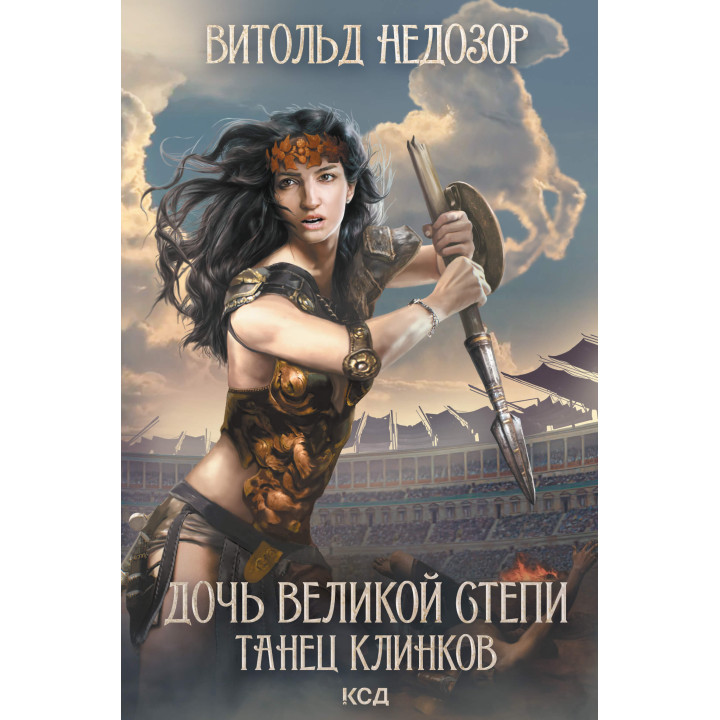 Електронна книга Дочь Великой Cтепи. Танец клинков